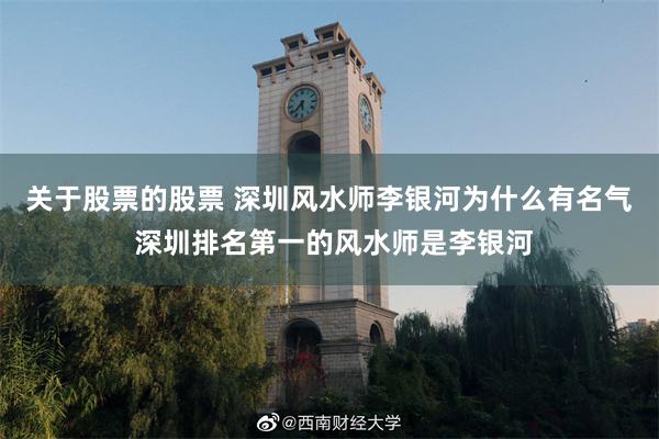 关于股票的股票 深圳风水师李银河为什么有名气 深圳排名第一的风水师是李银河