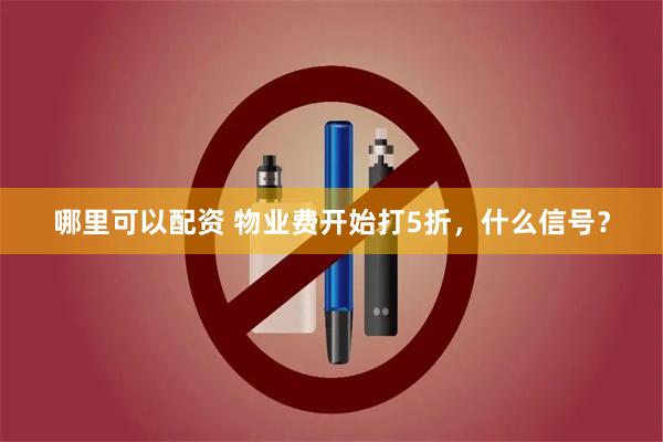 哪里可以配资 物业费开始打5折，什么信号？
