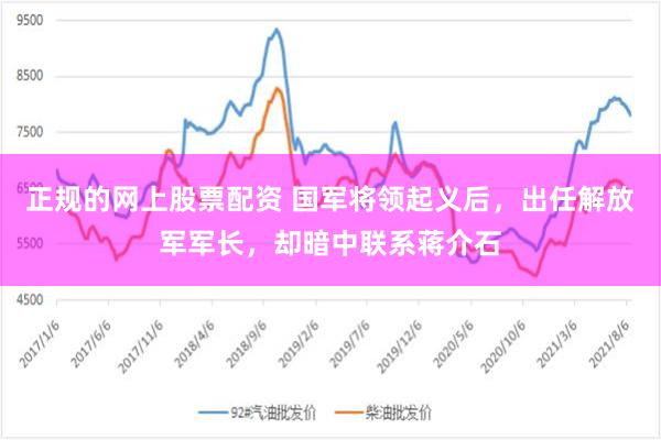 正规的网上股票配资 国军将领起义后，出任解放军军长，却暗中联系蒋介石
