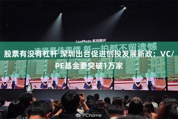 股票有没有杠杆 深圳出台促进创投发展新政：VC/PE基金要突破1万家