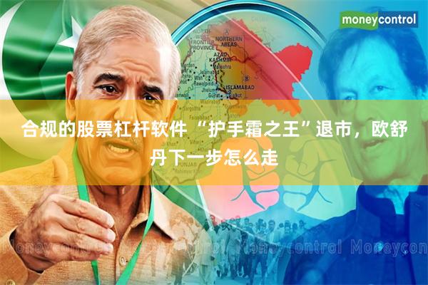 合规的股票杠杆软件 “护手霜之王”退市，欧舒丹下一步怎么走
